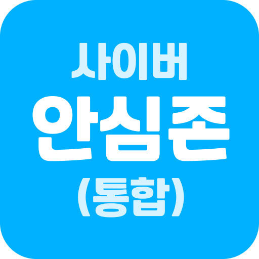 사이버안심존(통합) - 자녀용 아이콘